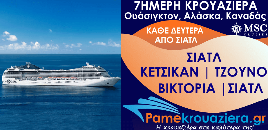 7ήμερη Κρουαζιέρα Seattle, Ketchikan, Icy Strait Hoonah, Tracy Arm, Juneau, Victoria, Seattle